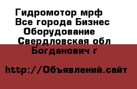 Гидромотор мрф . - Все города Бизнес » Оборудование   . Свердловская обл.,Богданович г.